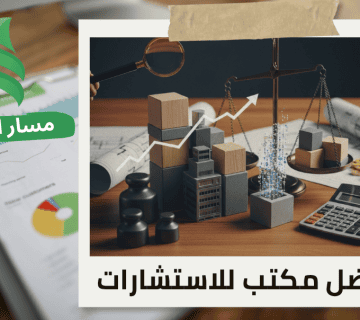 تقييم المنشآت الاقتصادية لشركات المقاولات في حي العقيق