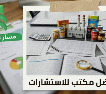 تقييم المنشآت الاقتصادية للمصانع الغذائية في حي السليمانية