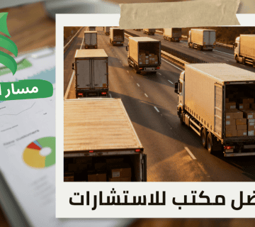 تقييم الشركات اللوجستية في حي العارض