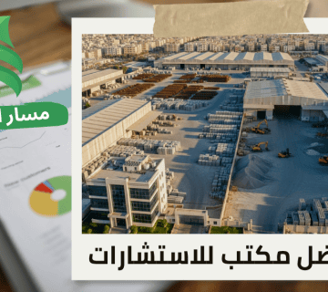 تقييم المنشآت الاقتصادية للمصانع الإنشائية في حي الصحافة