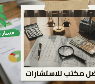 تقييم المنشآت الاقتصادية قبل الاندماج والاستحواذ في حي العقيق