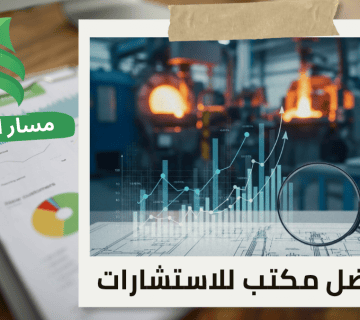 تقييم المنشآت الاقتصادية لمصانع الزجاج في حي اليرموك