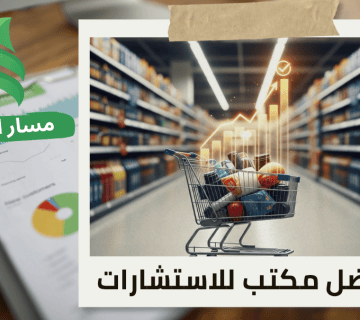 تقييم المنشآت الاقتصادية للمتاجر الكبرى في حي الغدير