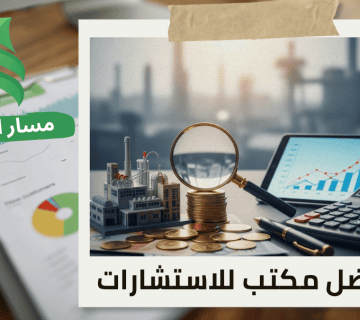 تقييم المنشآت الاقتصادية لمصانع البلاستيك في حي الملز