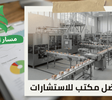 تقييم المنشآت الاقتصادية لمصانع الأغذية في حي قرطبة