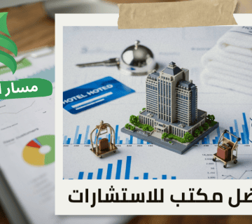 تقييم المنشآت الاقتصادية للفنادق في حي العليا