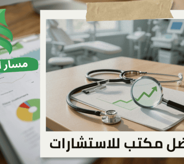 تقييم المنشآت الاقتصادية للعيادات الطبية في حي الملقا