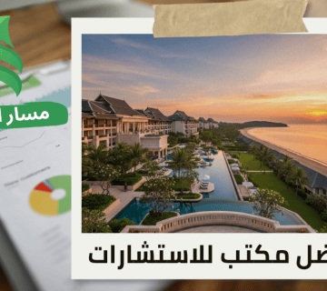 تقييم المنشآت الاقتصادية للمنتجعات السياحية في حي الملقا