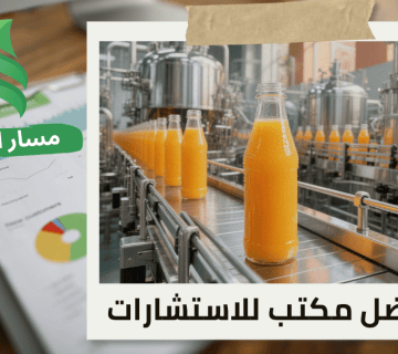 إصدار شهادة المحتوى المحلي لمصانع العصائر في حي الحمراء
