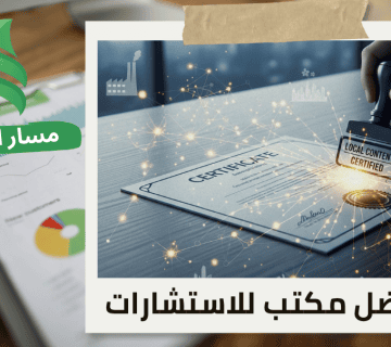إصدار شهادة المحتوى المحلي في حي الحمراء