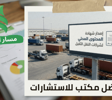 إصدار شهادة المحتوى المحلي لشركات النقل الثقيل في حي الصحافة