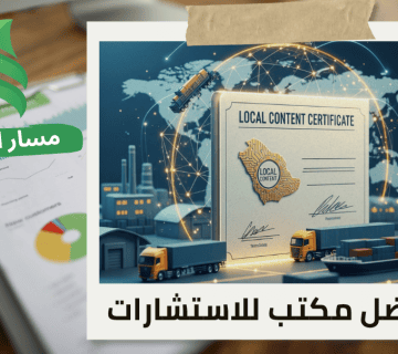 إصدار شهادة المحتوى المحلي لشركات الخدمات اللوجستية