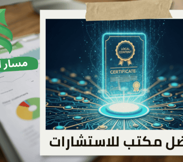 إصدار شهادة المحتوى المحلي لشركات الاتصالات في حي العريجاء