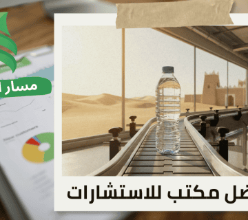 إصدار شهادة المحتوى المحلي لمصانع تعبئة المياه في حي العريجاء