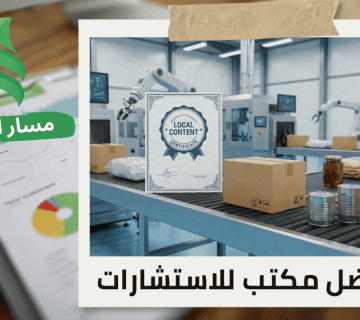 إصدار شهادة المحتوى المحلي لمصانع التعبئة والتغليف في حي الملقا