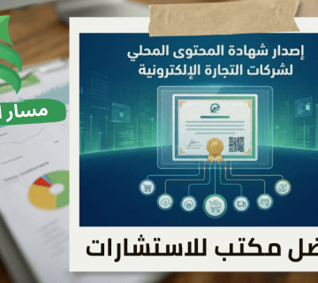 إصدار شهادة المحتوى المحلي لشركات التجارة الإلكترونية في حي الخالدية