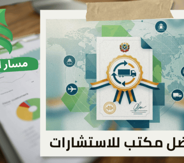 إصدار شهادة المحتوى المحلي لشركات الخدمات اللوجستية في حي الروضة