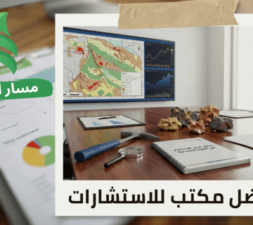 شركة تحليل فرص الاستثمار في الثروة المعدنية حي الصحافة