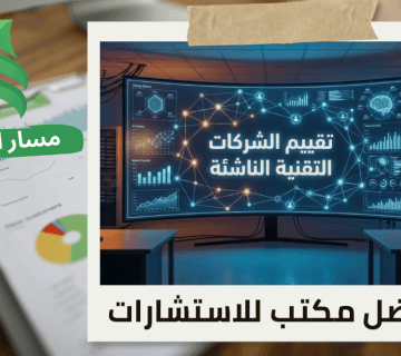 شركة تقييم الشركات التقنية الناشئة في حي الازدهار