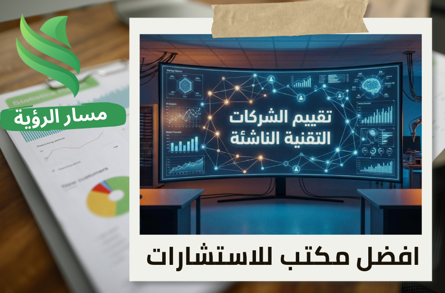 شركة تقييم الشركات التقنية الناشئة في حي الازدهار