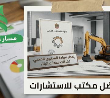 إصدار شهادة المحتوى المحلي لشركات معدات البناء في حي النخيل