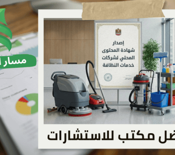 إصدار شهادة المحتوى المحلي لشركات خدمات النظافة في حي الربيع