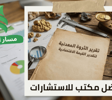 اعداد تقرير الثروة المعدنية لتقدير القيمة الاقتصادية حي الروضة