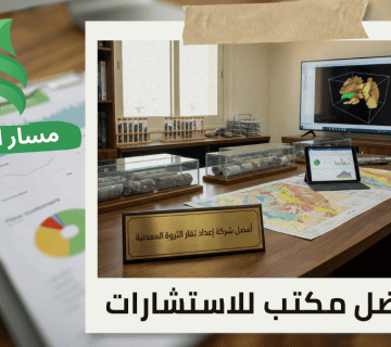 شركة إعداد تقارير الثروة المعدنية في حي العليا