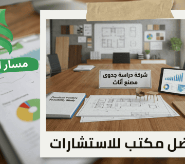 شركة اعداد دراسة جدوى مصنع أثاث في حي المنصورة