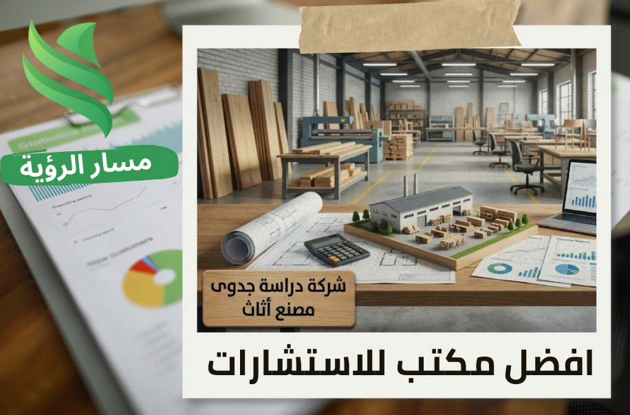 اعداد دراسة جدوى مصنع أثاث في حي المنصورة