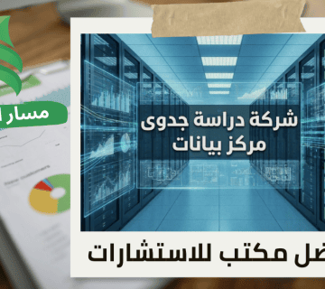 افضل شركة دراسة جدوى مركز بيانات في حي الملقا