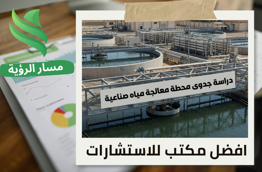 دراسة جدوى محطة معالجة مياه صناعية في حي الصحافة