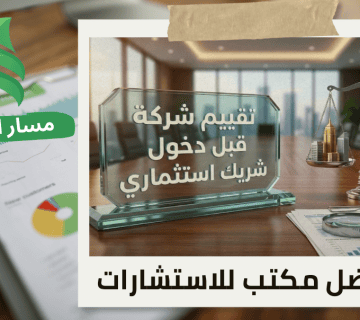 شركة تقييم شركة قبل دخول شريك استثماري في حي العليا