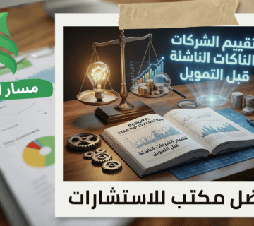 افضل شركة تقييم الشركات الناشئة قبل التمويل في حي الصحافة