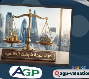 تقييم الشركات بين الأرقام والسوق: أي الطرق أقرب إلى القيمة الحقيقية؟