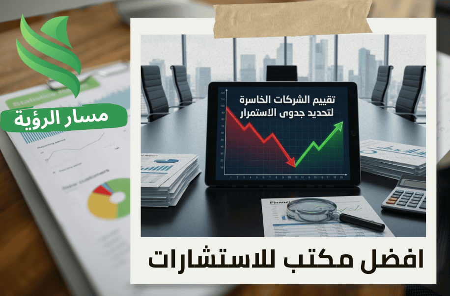 تقييم الشركات الخاسرة لتحديد جدوى الاستمرار في حي الياسمين بالرياض 2026