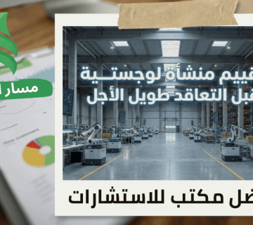 شركة تقييم منشأة لوجستية قبل التعاقد طويل الأجل في حي المونسية