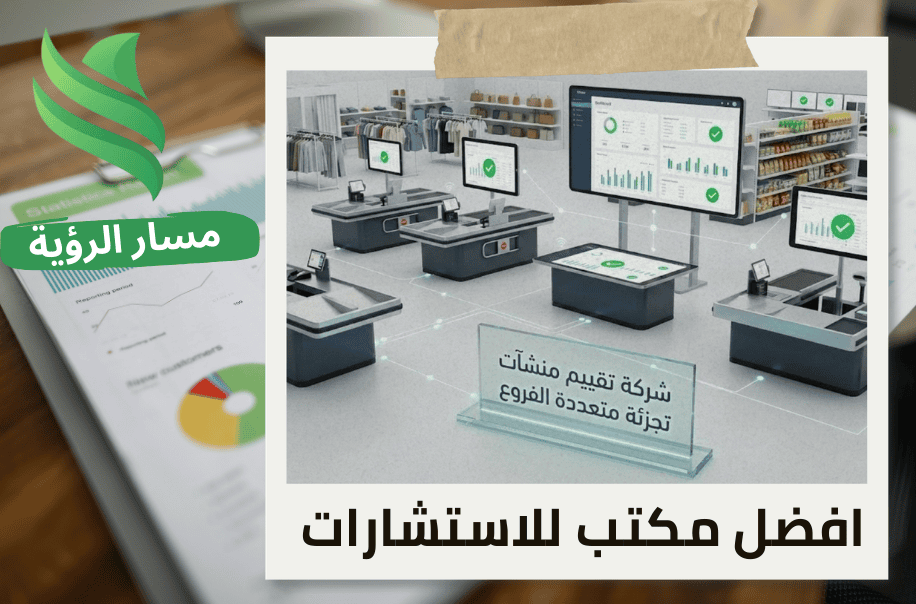 افضل شركة تقييم منشآت تجزئة متعددة الفروع في حي غرناطة