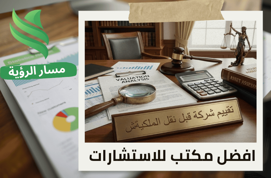 تقييم شركة قبل نقل الملكية في حي السويدي