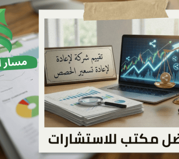 خدمة تقييم شركة لإعادة تسعير الحصص في حي قرطبة