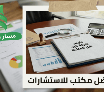 شركة تقييم شركة قبل نقل الملكية في حي السويدي