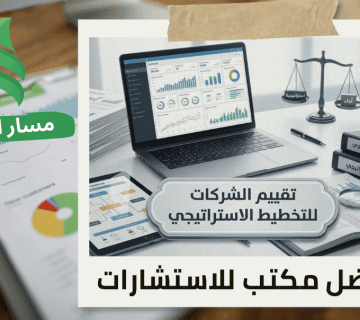 مكتب تقييم الشركات للتخطيط الاستراتيجي في حي اليرموك