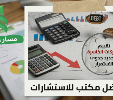 تقييم الشركات الخاسرة لتحديد جدوى الاستمرار في حي الياسمين بالرياض