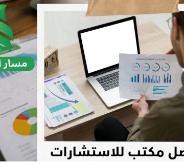 كيف تختار الشركة المستشار المالي المناسب؟