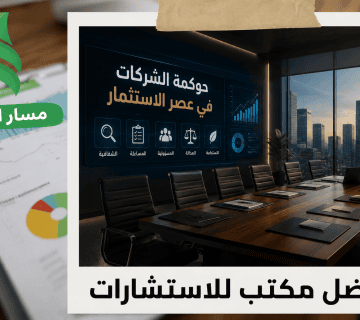 حوكمة الشركات في عصر الاستثمار| كيف تعزز الشفافية الحوكمة وقيمة الشركة وثقة المستثمرين؟