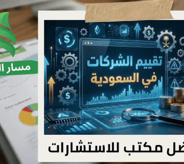 كيف يؤثر النمو المتوقع والمخاطر التشغيلية والاقتصادية على تقييم الشركات السعودية وتحديد قيمتها المستقبلية؟