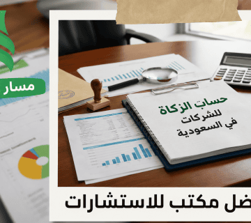 كيفية حساب الزكاة للشركات في السعودية وأهم البنود المؤثرة على الوعاء الزكوي