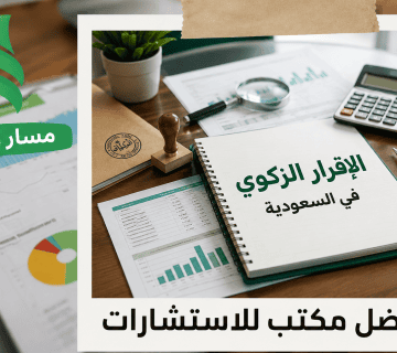 الإقرار الزكوي في السعودية| دليل الشركات لإعداد وتقديم الإقرار بشكل صحيح