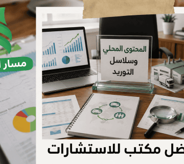 المحتوى المحلي وسلاسل التوريد| استراتيجيات لتعزيز الإنفاق على المنتجات والخدمات المحلية